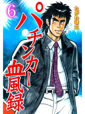 cover image of パチンカー血風録　6